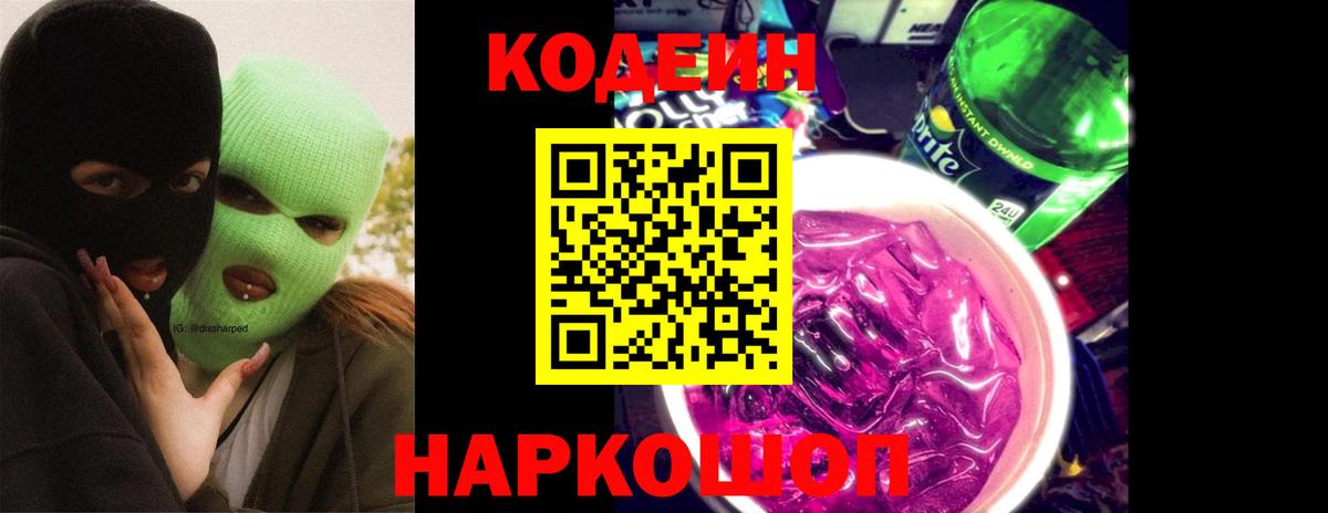 Одинцово  Codein напиток Lean (лин)  Вход с VPN 