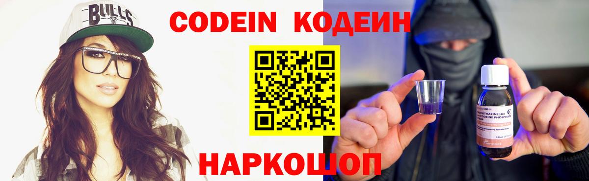 Кодеин Purple Drank Одинцово
